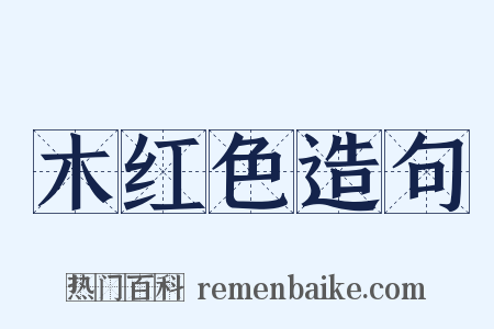 木红色造句是什么意思的图片